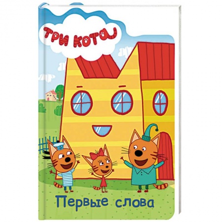 Книги с вырубкой, книга Три кота. Первые слова купить по скидке