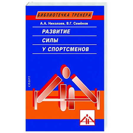 Тренерское мастерство, книга Развитие силы у спортсменов купить по скидке