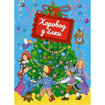 Стихи и загадки для малышей, книга Хоровод у елки купить по скидке