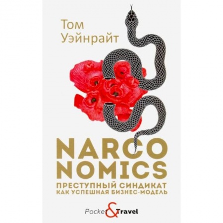 Экономика, книга Narconomics: Преступный синдикат как успешная бизнес-модель купить по скидке