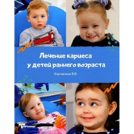 Стоматология, книга Лечение кариеса у детей раннего возраста купить по скидке
