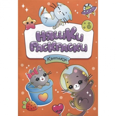 Раскраски, книга Няшки-раскраски. Котики купить по скидке