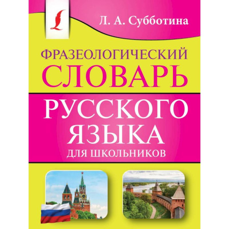 Словари, книга Фразеологический словарь русского языка для школьников купить по скидке