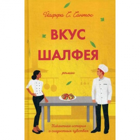 Зарубежная современная проза, книга Вкус шалфея купить по скидке