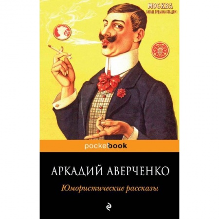 Русская классика, книга Юмористические рассказы купить по скидке