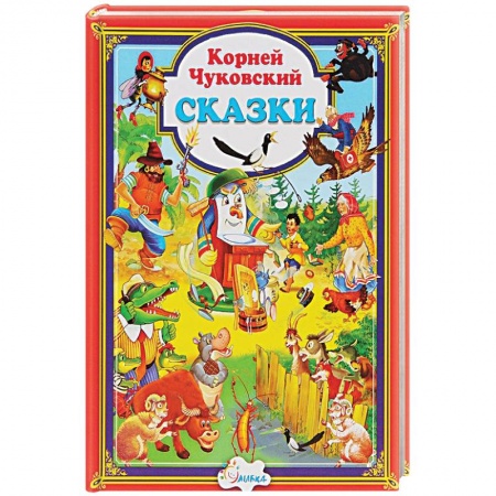 Сказки отечественных писателей, книга Сказки купить по скидке