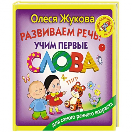 Окружающий мир, книга Развиваем речь: учим первые слова купить по скидке