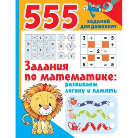Обучение счету. Математика, книга Задания по математике. Развиваем логику и память купить по скидке