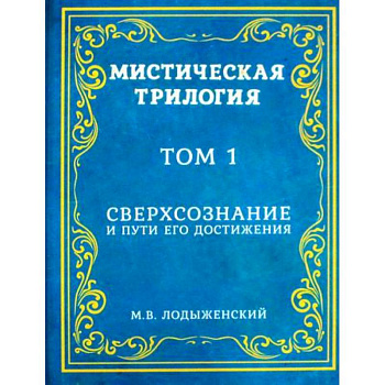 Мистическая трилогия