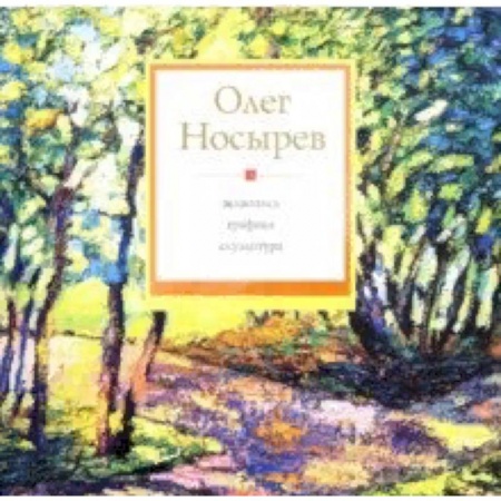 Русские художники, книга Живопись. Графика. Скульптура купить по скидке