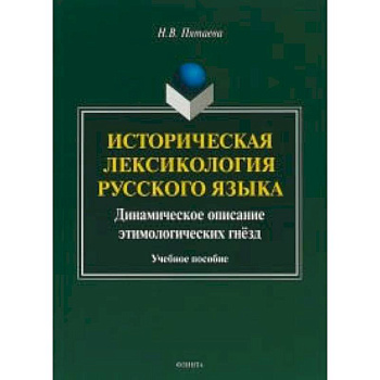 Историческая лексикология русского языка. Учебное пособие