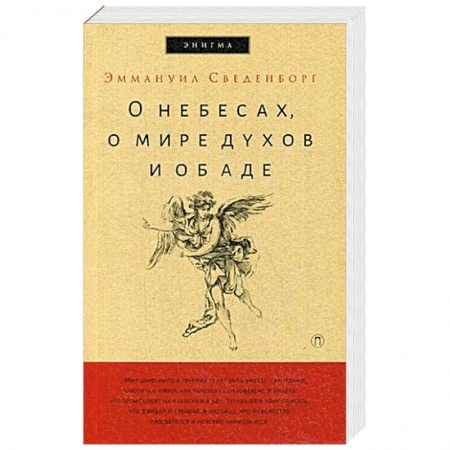 Другие эзотерические учения, книга О небесах, о мире духов и об аде купить по скидке