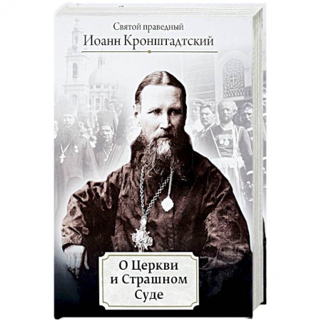 Православие в целом, книга О Церкви и Страшном Суде купить по скидке