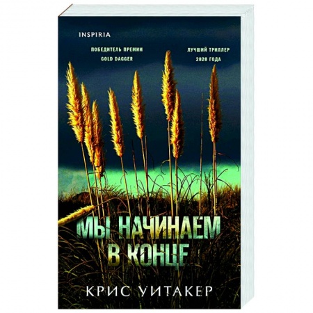 Зарубежный детектив, книга Мы начинаем в конце купить по скидке