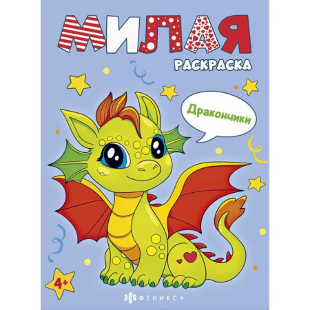 Раскраски с принцессами, куклами, Барби, книга Книжка-раскраска Милая раскраска. Дракончики купить по скидке