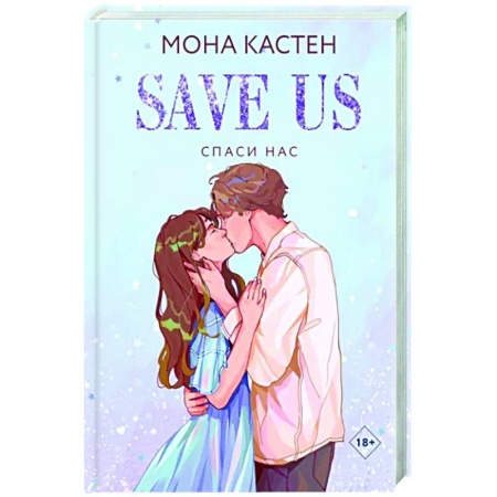 Зарубежный любовный роман, книга Спаси нас. Книга 3 купить по скидке