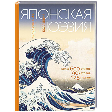 Зарубежная поэзия, книга Японская поэзия. Эксклюзивная коллекция купить по скидке
