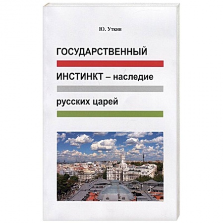 Эссе, письма, очерки, книга Государственный инстинкт-наследие русских царей купить по скидке