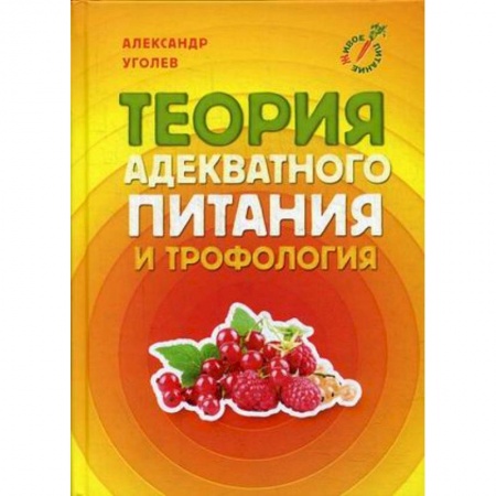 Питание при заболеваниях, книга Теория адекватного питания и трофология купить по скидке