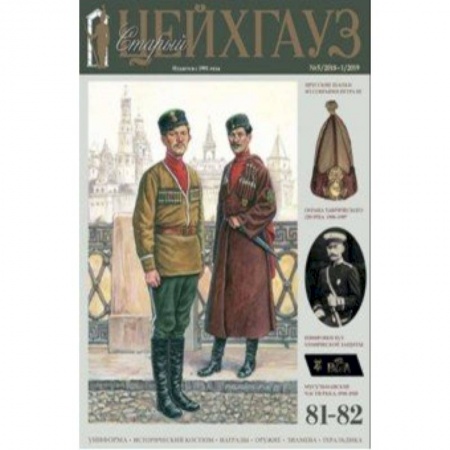 Культура, книга Старый Цейхгауз № 81-82 (5/2018-1/2019). Униформа купить по скидке