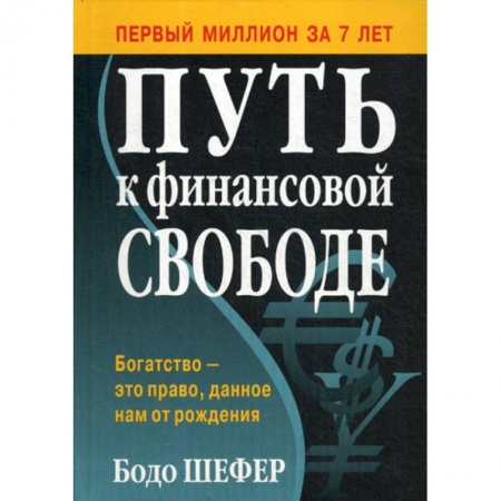 Финансы. Денежное обращение, книга Путь к финансовой свободе купить по скидке