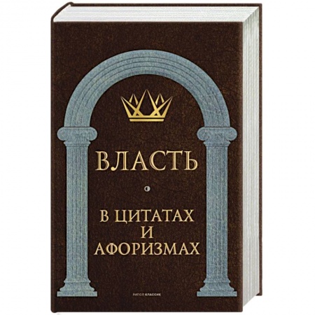 Афоризмы, юмор, сатира, книга Власть в цитатах и афоризмах купить по скидке