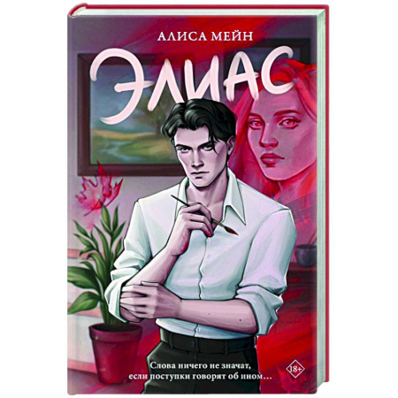 Зарубежный любовный роман, книга Элиас купить по скидке