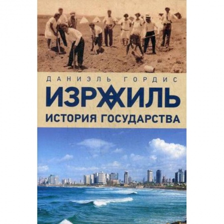 Израиль, книга Израиль:история государства купить по скидке