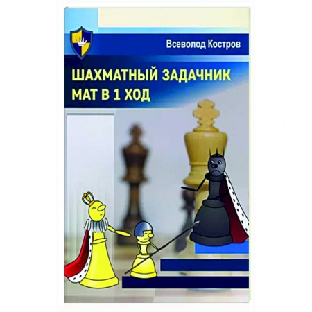 Шахматы. Шашки, книга Шахматный задачник. Мат в 1 ход купить по скидке