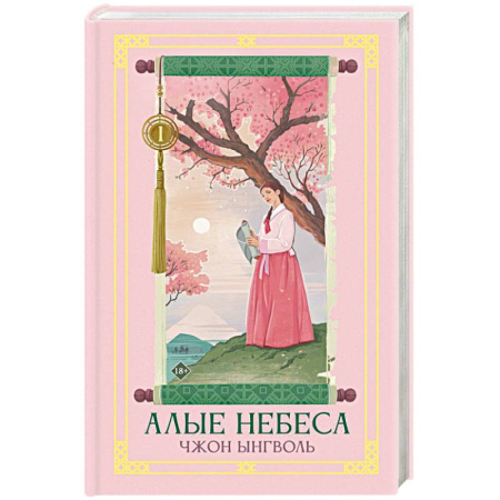 Зарубежное фэнтези, книга Алые небеса. Книга 1 купить по скидке