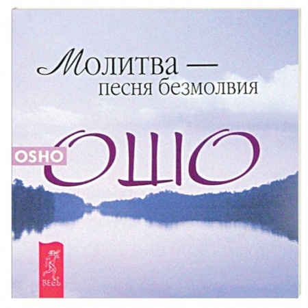 Другие эзотерические учения, книга Молитва - песня безмолвия купить по скидке