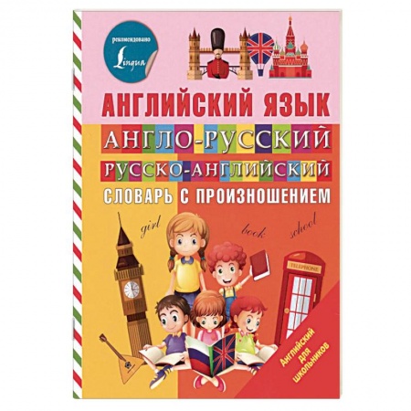 Словари, книга Англо-русский русско-английский словарь с произношением купить по скидке