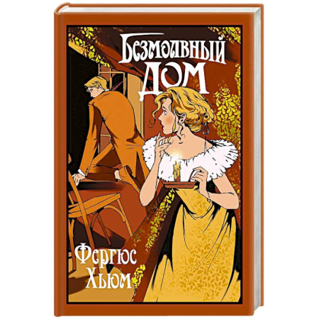 Зарубежная современная проза, книга Безмолвный дом купить по скидке