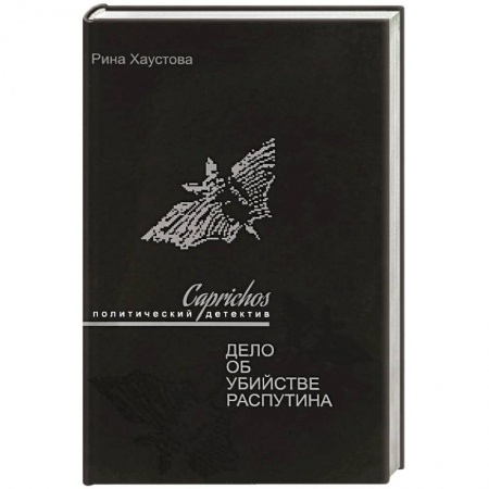 Историография. Общие работы, книга Caprichos.Дело об убийстве Распутина купить по скидке