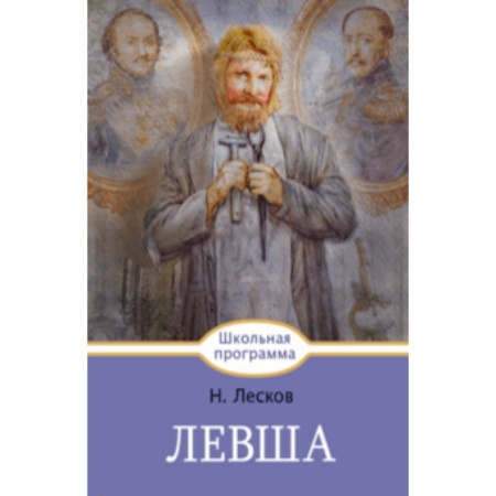 Произведения школьной программы, книга Левша купить по скидке
