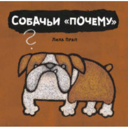 Животный и растительный мир, книга Собачьи 'почему' купить по скидке