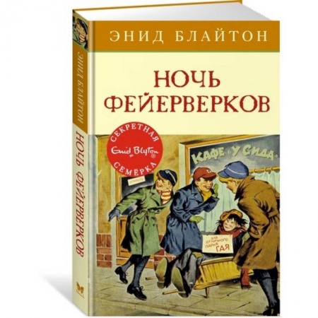 Приключения. Детективы, книга Ночь фейерверков купить по скидке