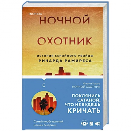 Другие биографии, мемуары, книга Ночной охотник. История серийного убийцы Ричарда Рамиреса купить по скидке