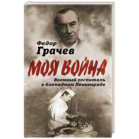 Другие биографии, мемуары, книга Военный госпиталь в блокадном Ленинграде купить по скидке
