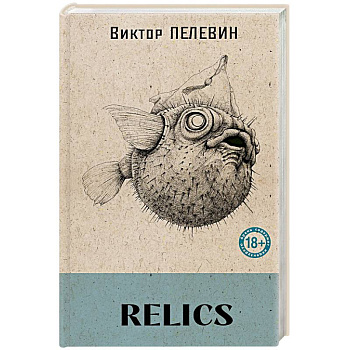 Relics (книга со стикерпаком)