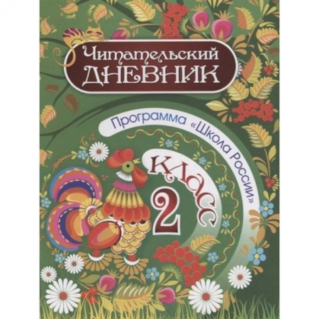 Литература, книга Читательский дневник. 2 класс. Программа Школа России купить по скидке