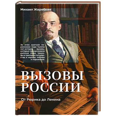 Общие работы по истории России, книга Вызовы России. От Рюрика до Ленина купить по скидке