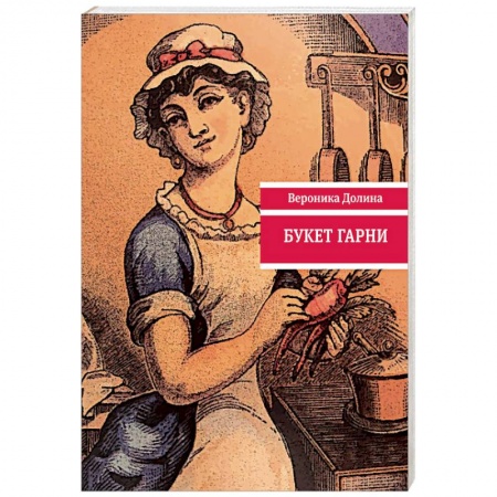 Русская поэзия, книга Букет гарни купить по скидке