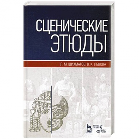 Театр. Сценическое искусство, книга Сценические этюды. Учебное пособие купить по скидке
