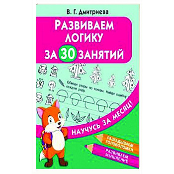 Развиваем логику за 30 занятий