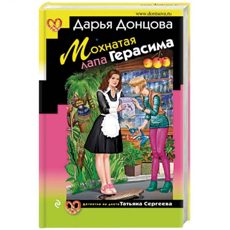 Комедийный, иронический детектив, книга Мохнатая лапа Герасима купить по скидке