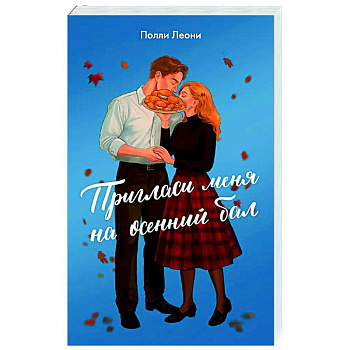 Пригласи меня на осенний бал