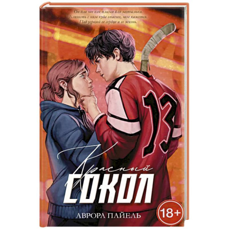 Зарубежный любовный роман, книга Красный Сокол купить по скидке