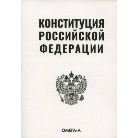 Нормативные правовые акты, книга Конституция Российской Федерации купить по скидке