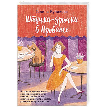 Штучки-дрючки в Провансе